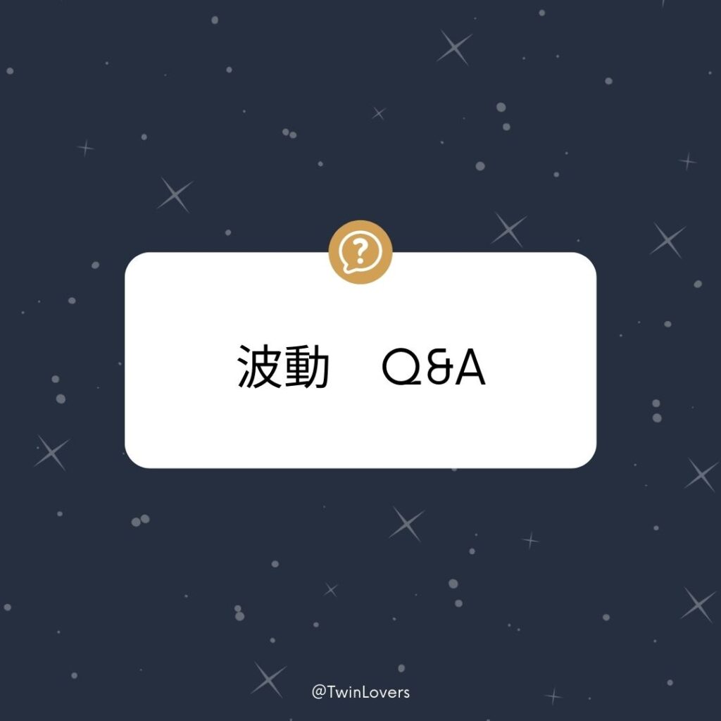 波動Q＆A